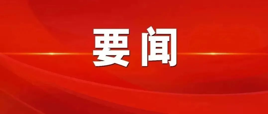 《求是》杂志发表习近平总书记重要文章 全面从严治党探索出依靠党的自我革命跳出历史周...