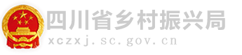 四川省乡村振兴局